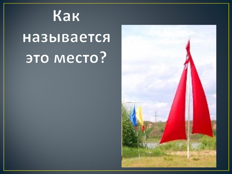 Как называется это место?